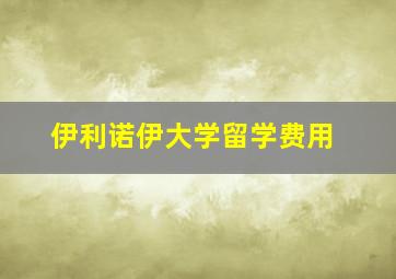 伊利诺伊大学留学费用