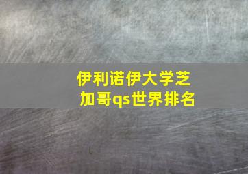 伊利诺伊大学芝加哥qs世界排名