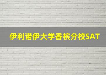 伊利诺伊大学香槟分校SAT