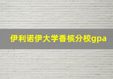 伊利诺伊大学香槟分校gpa