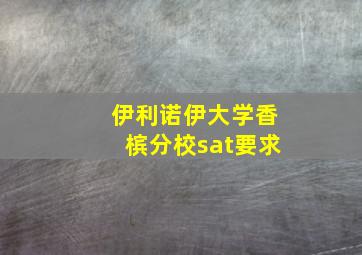 伊利诺伊大学香槟分校sat要求