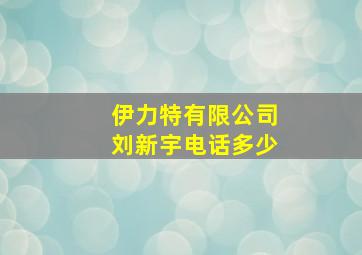 伊力特有限公司刘新宇电话多少