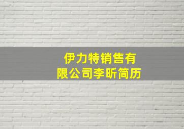 伊力特销售有限公司李昕简历