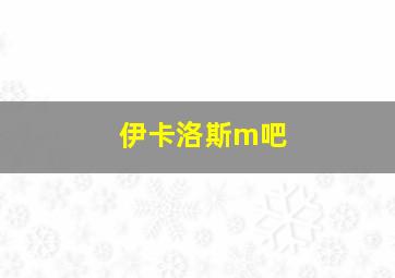 伊卡洛斯m吧