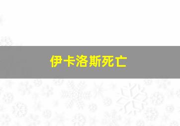 伊卡洛斯死亡