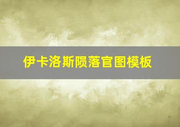 伊卡洛斯陨落官图模板