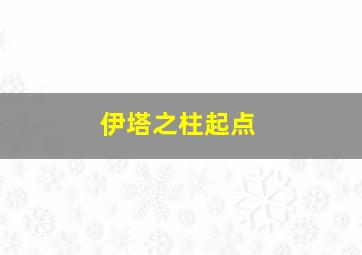 伊塔之柱起点