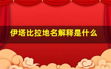 伊塔比拉地名解释是什么