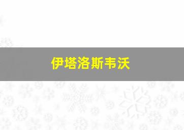 伊塔洛斯韦沃