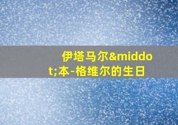 伊塔马尔·本-格维尔的生日