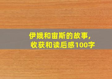 伊娥和宙斯的故事,收获和读后感100字