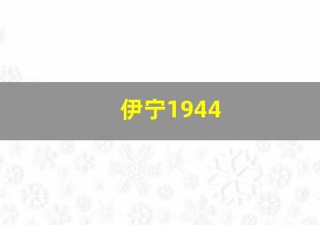 伊宁1944