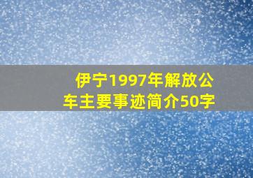 伊宁1997年解放公车主要事迹简介50字