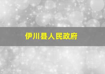 伊川县人民政府