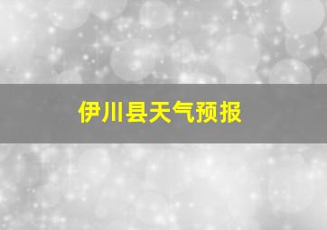 伊川县天气预报