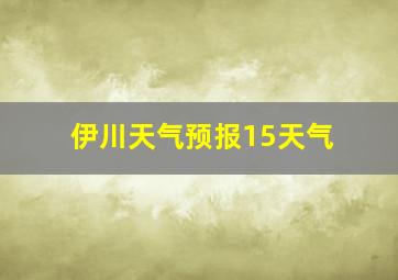 伊川天气预报15天气