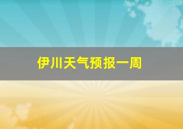 伊川天气预报一周