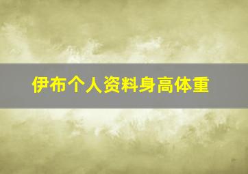 伊布个人资料身高体重