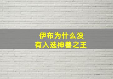 伊布为什么没有入选神兽之王