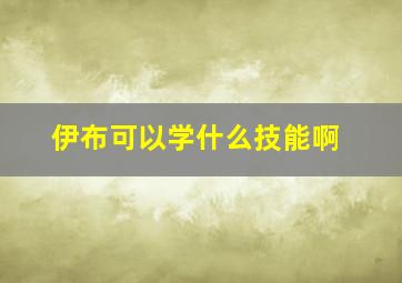 伊布可以学什么技能啊