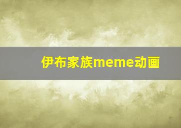 伊布家族meme动画