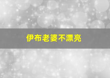 伊布老婆不漂亮