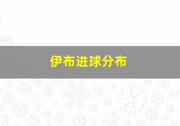 伊布进球分布