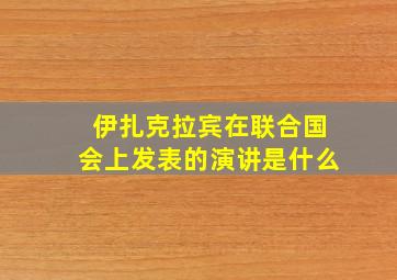 伊扎克拉宾在联合国会上发表的演讲是什么