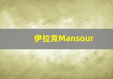 伊拉克Mansour