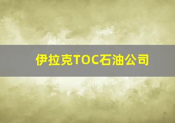 伊拉克TOC石油公司