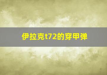 伊拉克t72的穿甲弹