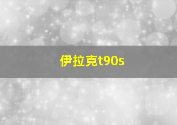 伊拉克t90s