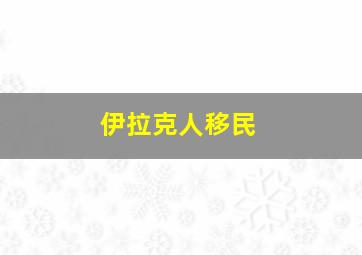 伊拉克人移民