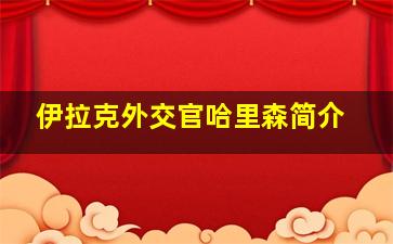 伊拉克外交官哈里森简介