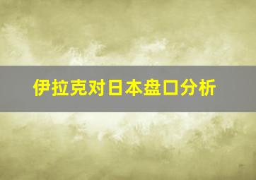 伊拉克对日本盘口分析