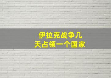 伊拉克战争几天占领一个国家