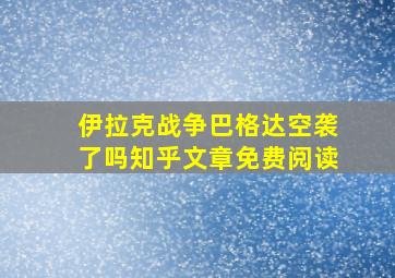 伊拉克战争巴格达空袭了吗知乎文章免费阅读