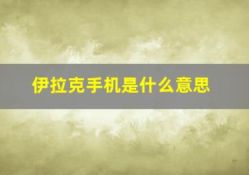 伊拉克手机是什么意思