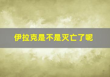 伊拉克是不是灭亡了呢