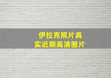 伊拉克照片真实近期高清图片