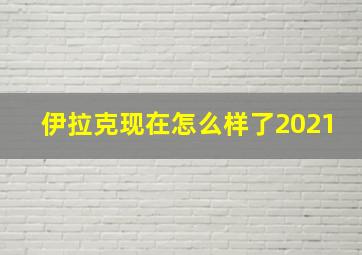 伊拉克现在怎么样了2021