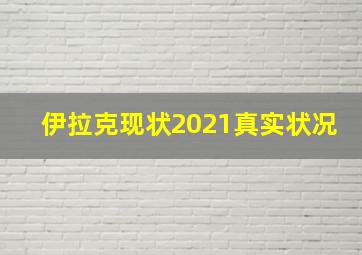 伊拉克现状2021真实状况