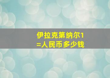 伊拉克第纳尔1=人民币多少钱