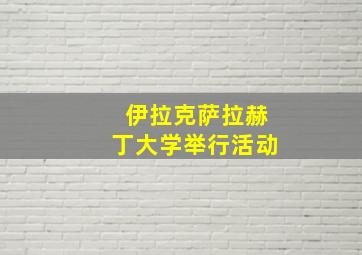 伊拉克萨拉赫丁大学举行活动