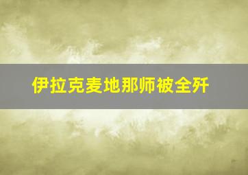 伊拉克麦地那师被全歼