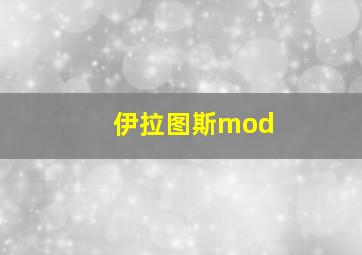 伊拉图斯mod