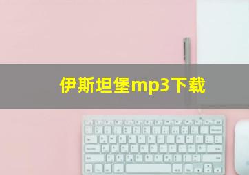 伊斯坦堡mp3下载