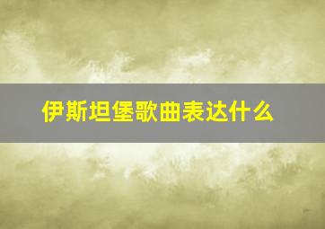 伊斯坦堡歌曲表达什么