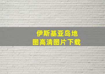 伊斯基亚岛地图高清图片下载