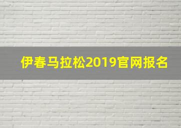 伊春马拉松2019官网报名